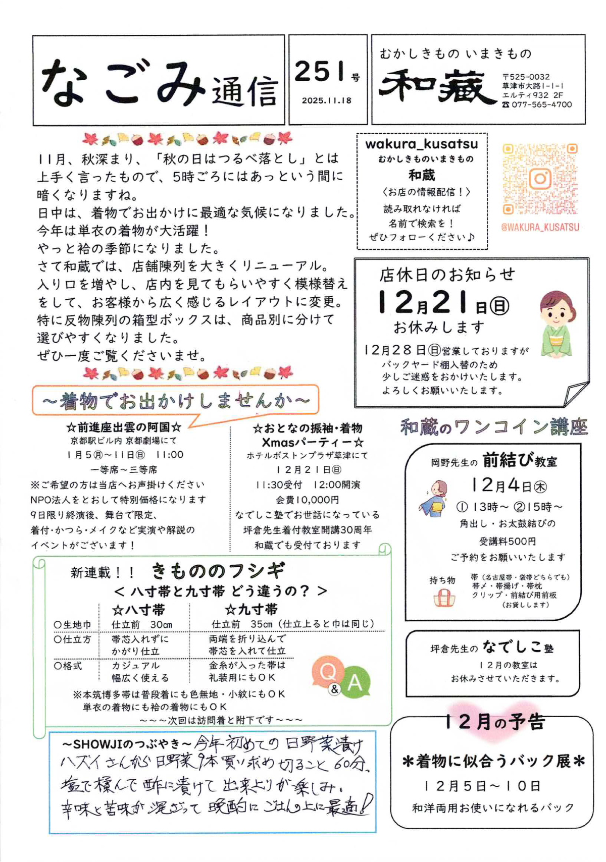 なごみ通信251号　2025.11.18